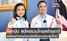 ทิพานัน สมัครรวมไทยสร้างชาติ พร้อมทำงานก่อนเปิดทีมงานคนรุ่นใหม่