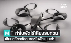 แนวคิดใหม่ ! MIT พัฒนาใบพัดไร้เสียงรบกวน เงียบสงัดสกัดอนาคตใบพัดแบบเก่า