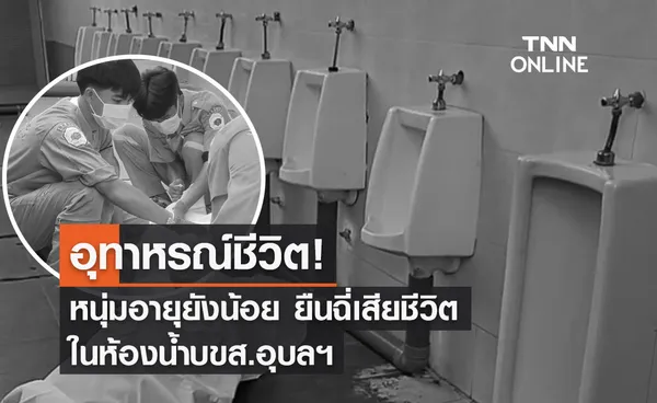 อุทาหรณ์ชีวิต! หนุ่มอายุยังน้อย ยืนฉี่เสียชีวิต ในห้องน้ำบขส.อุบลฯ