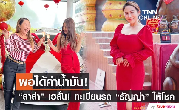 กรี๊ดลั่น!! ลาล่า อาร์สยาม ทะเบียนป้ายแดง ธัญญ่า อาร์สยาม ให้โชค