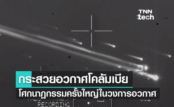 1 กุมภาพันธ์ 2003 อุบัติเหตุกระสวยอวกาศโคลัมเบียระเบิดขณะเดินทางกลับสู่โลก