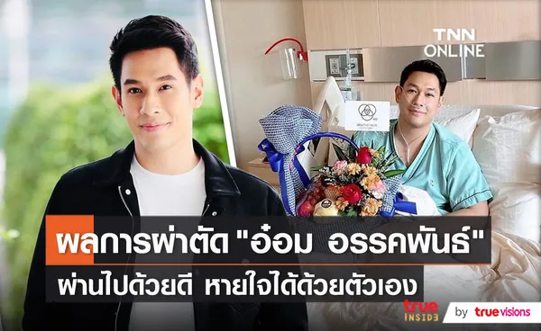 “อ๋อม อรรคพันธ์” ผ่าตัดเรียบร้อย ร่างกายโดยร่วมดี (มีคลิป)