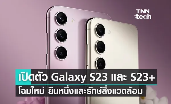 เปิดตัวสมาร์ตโฟน Samsung Galaxy S23 และ S23+ โฉมใหม่ !! ยืนหนึ่งและรักษ์สิ่งแวดล้อม