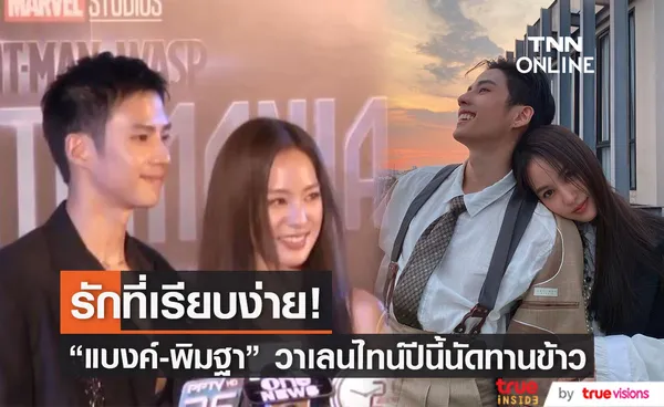 ไม่มีเซอร์ไพรส์!  แบงค์-พิมฐา เผย แพลนวาเลนไทน์  รับความรักที่ผ่านมาโอเค