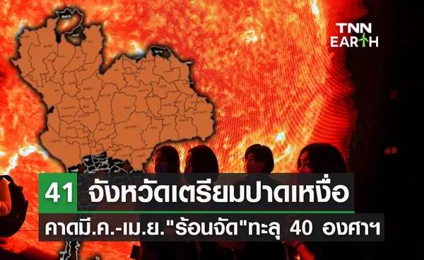 เปิด 41 จังหวัดคาด อากาศร้อนจัด อุณหภูมิทะลุ 40 องศาฯ ช่วงมี.ค.-เม.ย.