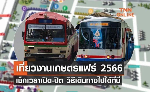 งานเกษตรแฟร์ 2566 เช็กเวลาเปิด-ปิดและวิธีเดินทางไปได้ที่นี่