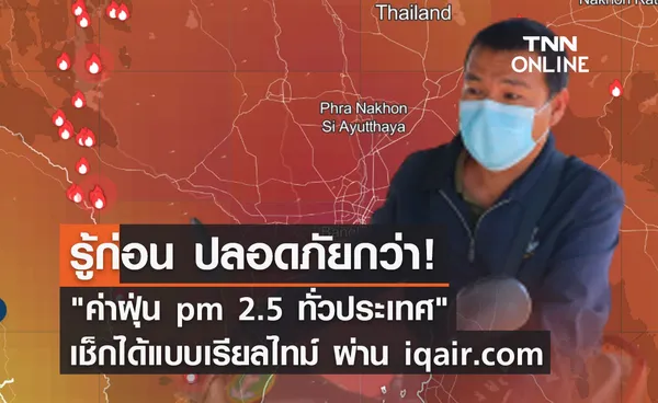 ค่าฝุ่น pm 2.5 ทั่วประเทศ เช็กได้แบบเรียลไทม์ ผ่าน iqair รู้ก่อน ปลอดภัยกว่า 