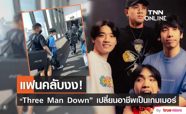 แฟนคลับงง! Three man down เปลี่ยนอาชีพเป็นเกมเมอร์