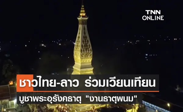 ชาวไทย-ลาว ร่วมเวียนเทียน งานธาตุพนม คืนที่ 3 คึกคัก