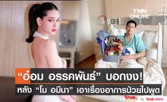 อ๋อม อรรคพันธ์ เป็นงง! หลัง โม อมีนา เอาเรื่องอาการป่วยไปพูด!