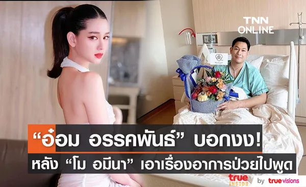 อ๋อม อรรคพันธ์ เป็นงง! หลัง โม อมีนา เอาเรื่องอาการป่วยไปพูด!