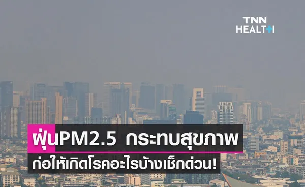 PM 2.5 อันตรายกว่าที่คิด! กระทบสุขภาพก่อให้เกิดโรคอะไรบ้างเช็กด่วน