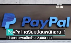 PayPal ประกาศแผนเลิกจ้างพนักงานกว่า 2,000 ชีวิต !