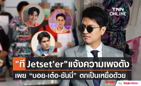 ที Jetset'er แจ้งความเพจดังเชิดเงินพรีออเดอร์โมเดลการ์ตูนสูญนับล้าน พบ บอย-เต๋อ-ซันนี่ ตกเป็นเหยื่อด้วย