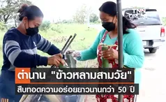 ตำนาน ข้าวหลามสามวัย สูตรเด็ด 50 ปี