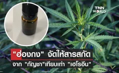 ฮ่องกง จัดให้สารสกัดจาก กัญชาเทียบเท่า เฮโรอีน