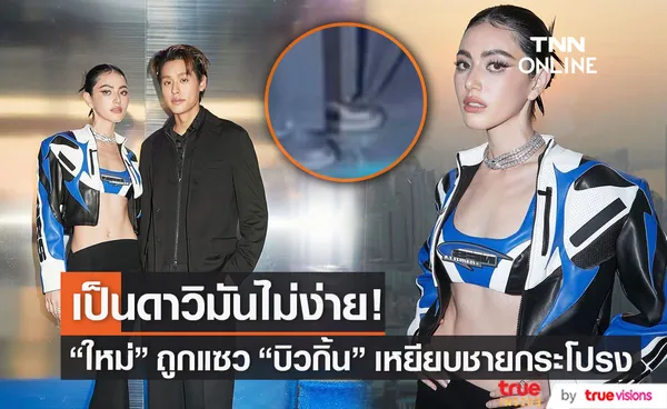 แฟนคลับแห่แซว ใหม่ ดาวิกา โดนอีกแล้ว!!  ถูกน้อง บิวกิ้น เหยียบชายกระโปรง