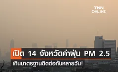 ค่า PM 2.5 ยังน่าห่วง! เปิด 14 จังหวัด เกินมาตรฐานติดต่อกันหลายวัน