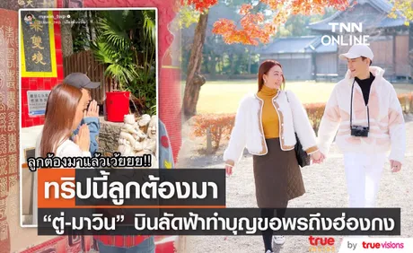 รอลุ้นทายาท! ตู่-มาวิน บินลัดฟ้าทำบุญขอลูกไกลถึงฮ่องกง 