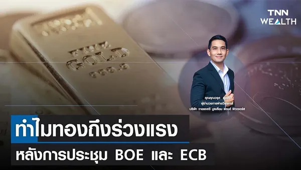 ทำไมทองถึงร่วงแรง หลังการประชุม BOE และ ECB I TNN WEALTH 3 ก.พ. 66