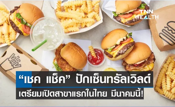 “เชค แช็ค” ปักเซ็นทรัลเวิลด์ เตรียมเปิดสาขาแรกในไทย มีนาคมนี้!
