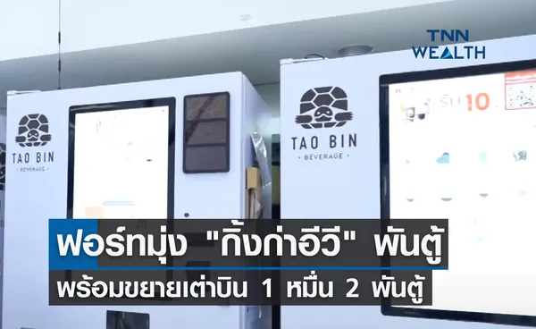 ฟอร์ทตั้งเป้า กิ้งก่าอีวี 1 พันตู้ พร้อมขยายเต่าบิน 1 หมื่น 2 พันตู้