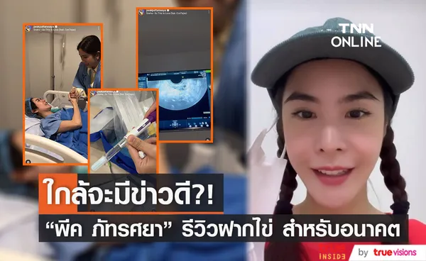 พีค ภัทรศยา ฝากไข่ วางแผนชีวิตสำหรับอนาคต