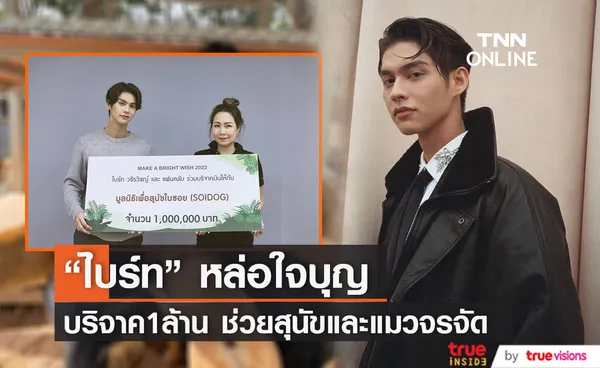 ไบร์ท วชิรวิชญ์ และแฟนคลับ บริจาค1ล้าน ช่วยสุนัขและแมวจรจัด