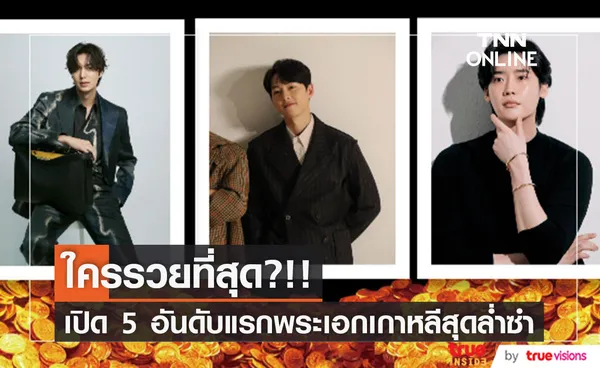 เปิด 5 อันดับแรก!! พระเอกเกาหลีร่ำรวยที่สุด โดยเว็บข่าวบันเทิงกิมจิชื่อดัง