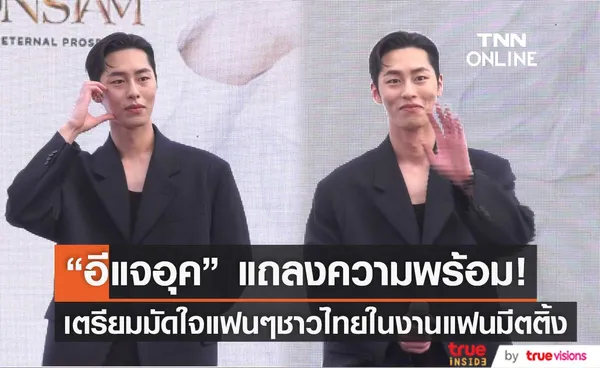  “อีแจอุค” แถลงข่าวเตรียมความพร้อมมัดใจแฟนๆชาวไทยในงานแฟนมีตติ้งครั้งแรก (มีคลิป)