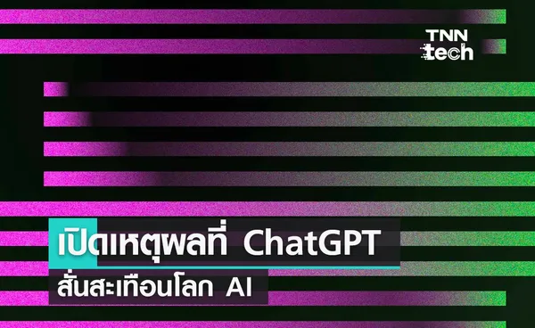 เปิดเหตุผลที่ ChatGPT สั่นสะเทือนโลก AI