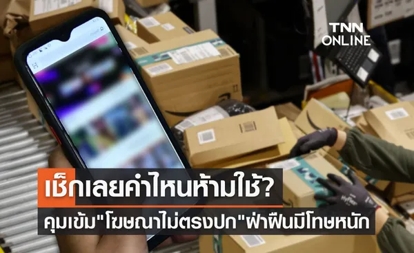 รัฐบาลคุมเข้ม โฆษณาไม่ตรงปก ดูเลยคำไหนห้ามใช้? มีโทษหนัก