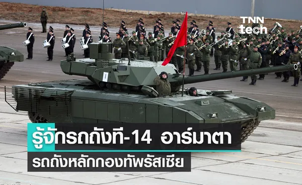 ทำความรู้จักรถถังที-14 อาร์มาตา (T-14 Armata) รถถังหลักกองทัพรัสเซีย