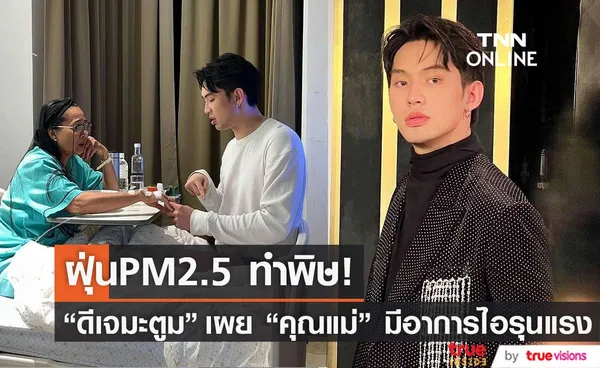 เหยื่อPM2.5  ดีเจมะตูม เผย คุณแม่ ฝุ่นลงทางเดินหายใจ มีอาการไอรุนแรง 