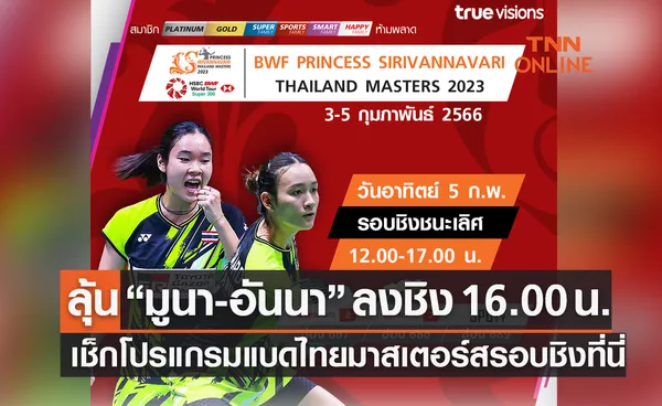 โปรแกรมการถ่ายทอดสดแบดมินตัน ไทยแลนด์ มาสเตอร์ส 2023 รอบชิงชนะเลิศ (5ก.พ.66)