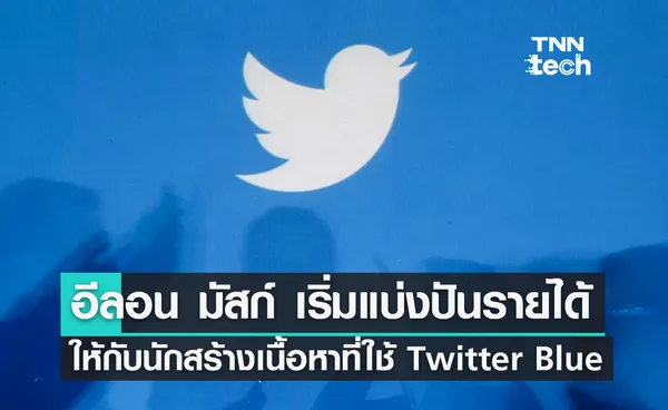 อีลอน มัสก์ เริ่มแบ่งปันรายได้ให้กับนักสร้างเนื้อหาที่ใช้ Twitter Blue 