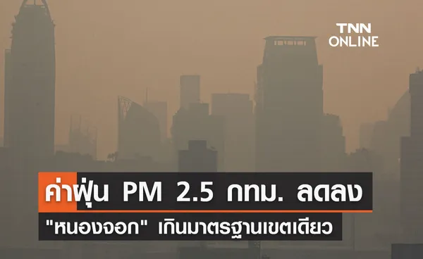 ค่าฝุ่น PM 2.5 กทม. ลดลง หนองจอก เกินมาตรฐานเขตเดียว
