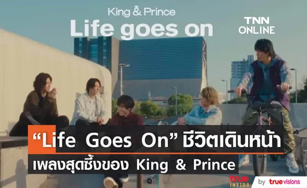   “King & Prince” ปลอบใจแฟนคลับด้วยเพลง “ Life goes on”