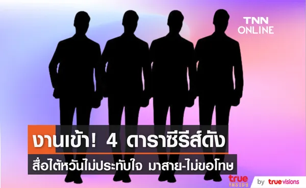 สื่อไต้หวันไม่ปลื้ม 4 หนุ่มซีรีส์วายชื่อดังของไทย