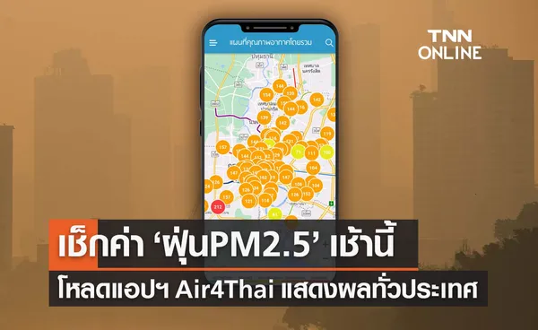 เช็กค่า ‘ฝุ่นPM2.5’ เช้านี้ โหลดแอปฯ Air4Thai แสดงผลได้ทั่วประเทศ