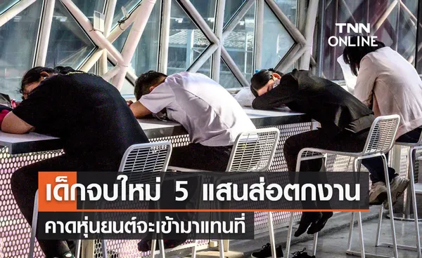 เด็กจบใหม่ปีนี้ 4-5 แสนคนส่อตกงาน จับตาหุ่นยนต์แทนที่