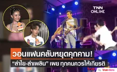 ลำเพลิน-ลำไย เผยอดีตหลังเคยถูกแฟนคลับคุกคาม