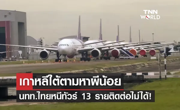 ผีน้อยไม่หยุด! 13 คนไทยซิ่งหนีทัวร์เกาหลีใต้-ยังติดต่อไม่ได้ 