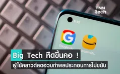 Big Tech หืดขึ้นคอ ! ผู้ใช้เทคโนโลยีคลาวด์ลดฮวบ ทำผลประกอบการไม่ขยับ