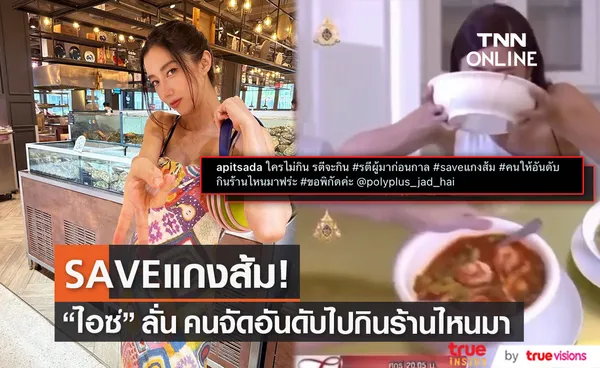 ไอซ์ อภิษฎา SAVE แกงส้ม หลังติดอันดับเมนูยอดแย่ของโลก!