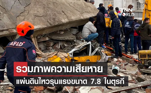 รวมภาพความเสียหาย แผ่นดินไหว รุนแรงขนาด 7.8 ในตุรกี