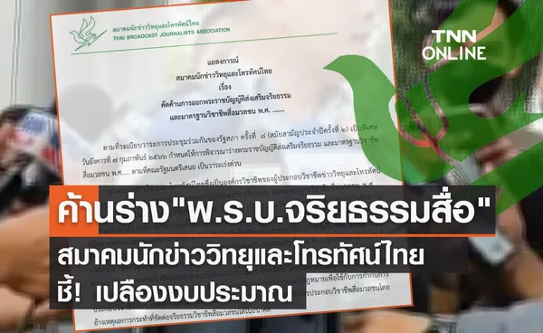 ค้านร่าง พ.ร.บ.จริยธรรมสื่อ สมาคมนักข่าววิทยุและโทรทัศน์ไทย ชี้เปลืองงบ