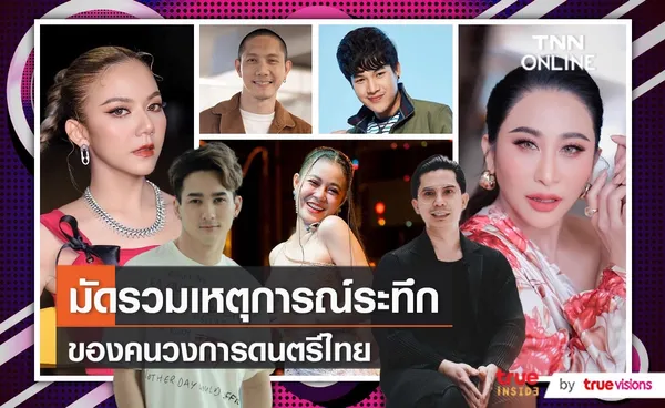 รวมเหตุการณ์ระทึกของคนวงการดนตรีไทย (มีคลิป)