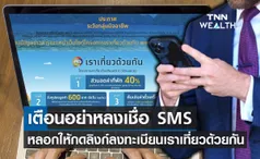 เราเที่ยวด้วยกัน เฟส 5 ยังไม่เปิดลงทะเบียน อย่าหลงเชื่อ SMS หลอกให้กดลิงก์