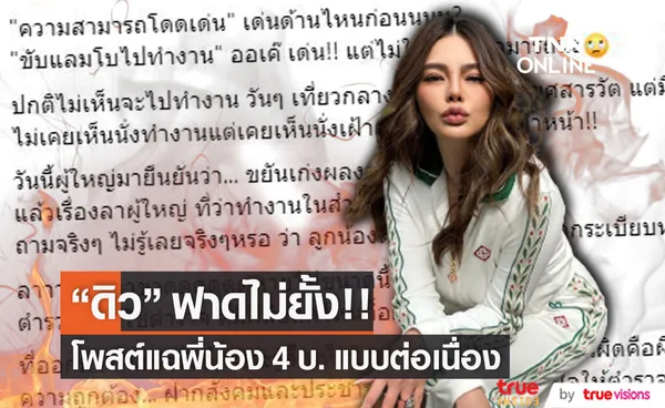 ดิว อริสรา ฟาดต่อ พี่น้อง 4 บ.  โพสต์รู้สึกเห็นใจตร.ที่ตั้งใจทำงานที่เห็นผิดคือผิด ไม่ใช่ผิดคือชอบ (มีคลิป)